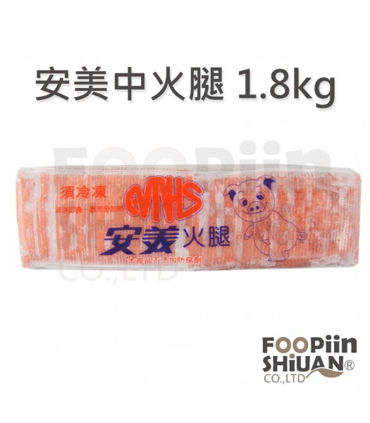 K03016-安美中火腿1.8kg/條